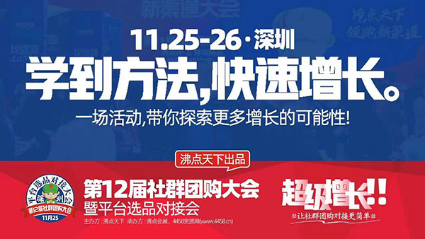11月25日深圳举办社群团购大会暨跨境产品对接大会