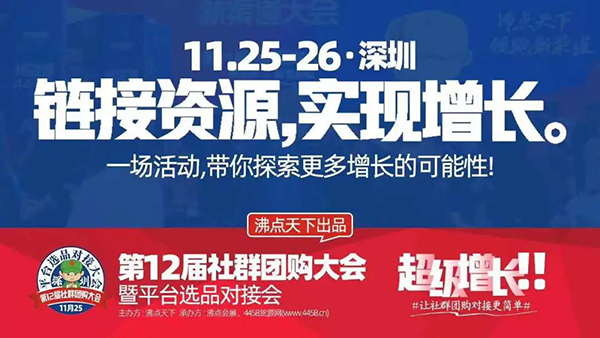 11月25日2020智能（电子）产品社群团购平台选品对接大会在深圳举行