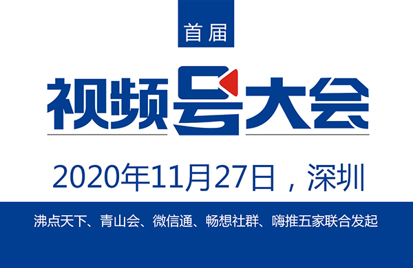 首届视频号大会将在11月27日于深圳举办