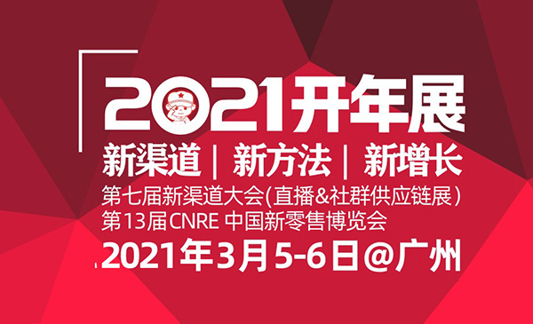 2021微商博览会会将成为微商开年展