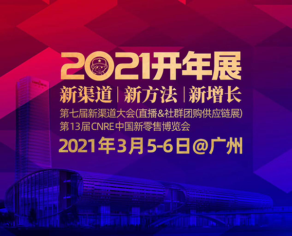 2021小家电开年展－第七届新渠道大会（社群团购与直播小家电供应链选品会）广州