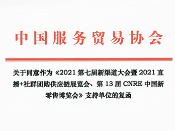 中国服务贸易协会社交电商分会成为2021新渠道大会暨2021直播+社群团购供应链展览会支持单位
