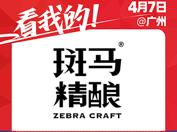 阜阳市斑马精酿酒业有限公司受邀参展2021供应链展览会！
