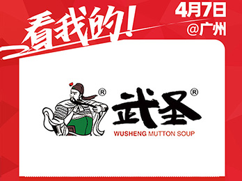 北京炙城武圣餐饮有限公司受邀参展2021供应链展览会