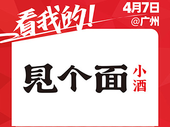 时间里酒业（广州）有限公司受邀参展2021社群团购供应链开年展！