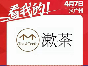专注口腔健康品牌——漱茶受邀参展2021社群团购供应链开年展！