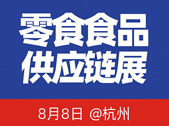 食品一件代发供应链展会8月8日在杭州举办
