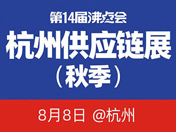 [8月8日杭州]杭州一件代发供应链展览会