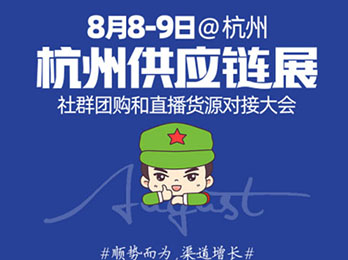 [8月8日在杭州] 杭州服装供应链博览会