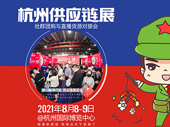 [8月8杭州]2021社群团购展会暨团购团长一件代发货源展览会