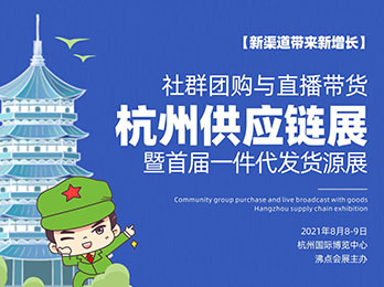 【8月8日杭州】杭州供应链展 | 社群团购与直播带货货源展览会