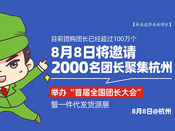 8月8日“首届全国团长大会”将邀请2000名团长聚集杭州社群团购大会