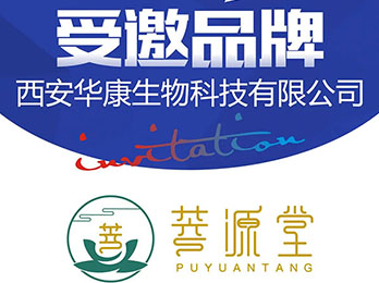 确定了！西安华康生物科技有限公司受邀参展8月8杭州供应链展！