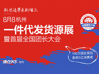 怎么联系一件代发供货商？8月8日杭州首届一件代发供货商展