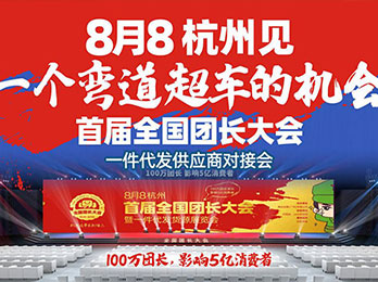 快团团大团长资源，全在8月8杭州首届全国团长大会