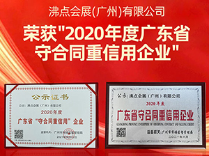 热烈祝贺沸点会展（广州）有限公司荣获2020年度“广东省守合同重信用企业”称号
