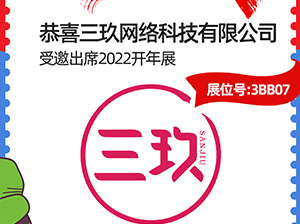 恭喜，三玖网络科技有限公司受邀参展2022杭州开年展
