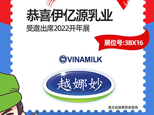 3月13-14日，长沙伊亿源乳业有限公司受邀参展2022开年展