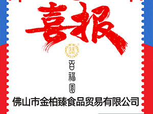 金柏臻食品供应链参加3月12杭州全国团长大会，一件代发货源对接会