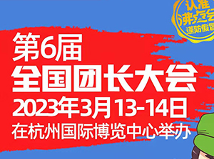 2023年杭州团长大会会址确定杭州国际博览中心