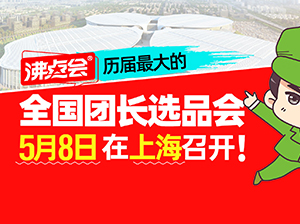 5月8，上海团长大会（展会）的举办时间