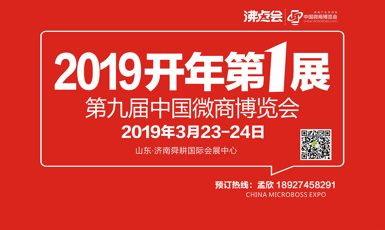 2019沸点会（春季）第九届中国微商博览会