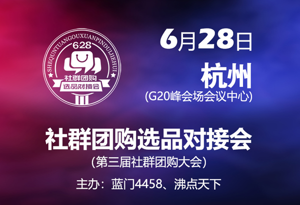 628杭州第一届社群团购大会暨蓝门第三届社群团购大会