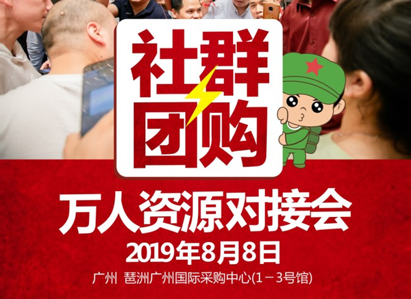 8月8号在广州举办的首届社群团购供应链展览会是谁办的？
