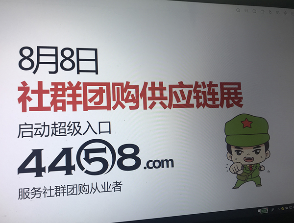 用了半年筹备的8月8日广州 社群团购供应链对接大会开启