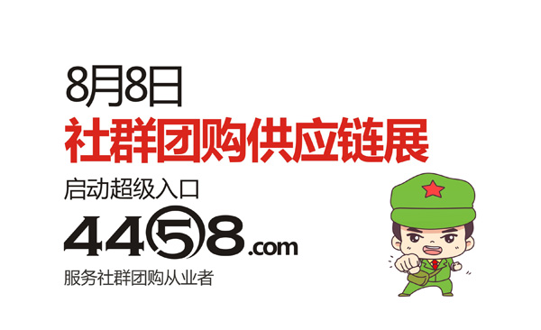 8月8日广州首届社群团购供应链展览会介绍