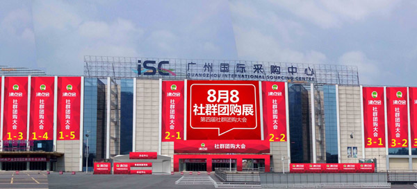 第四届社群团购大会，8月8日广州举办