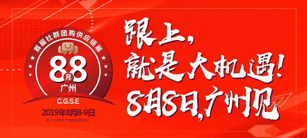 8月8日，第四届社群团购大会即将在广州召开！