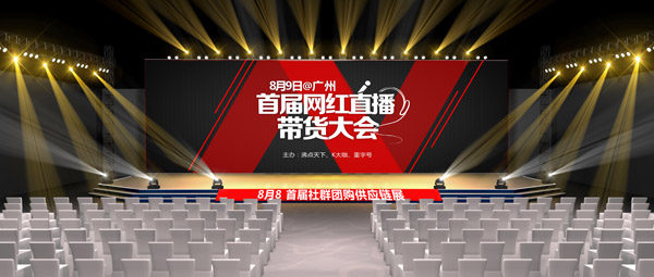 首届网红直播带货大会 8月9日上午广州举行