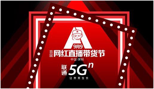 热烈庆祝深圳联通5G成为首届网红直播带货节支持单位！