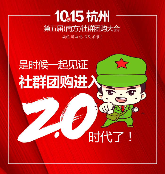 10月15日杭州社群团购大会《社群团购2.0白皮书》发布
