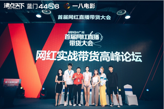 网红直播带货峰会 8月9日在广州成功举办
