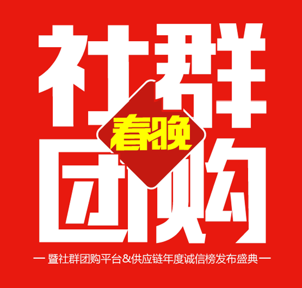 首届社群团购春晚logo发布