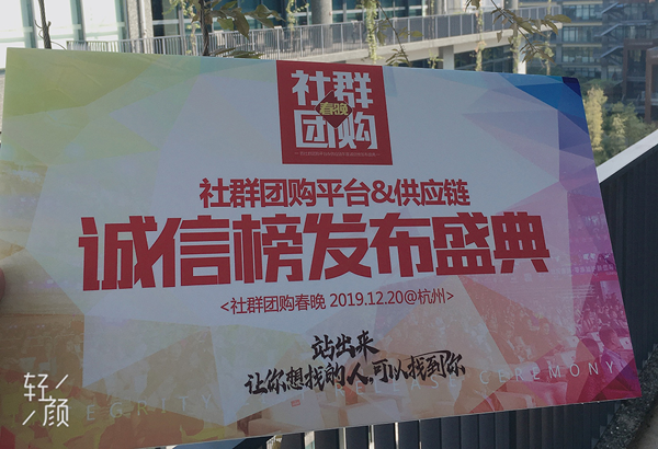 社群团购前十平台亮相12月20日在杭州举办的社群团购春晚