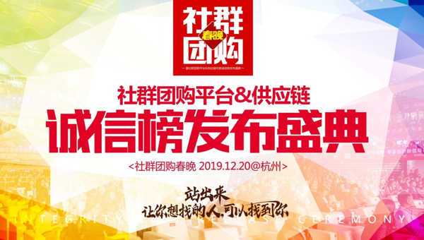 社群拼团春晚暨社群拼购年度盛典12月20日杭州举办