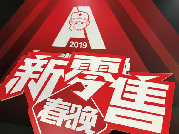 2019新零售春晚门票火热预定中！12月20日在杭州等你！