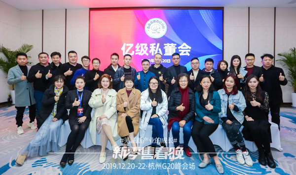 亿级私董会第一次大会在杭州新零售春晚期间举办