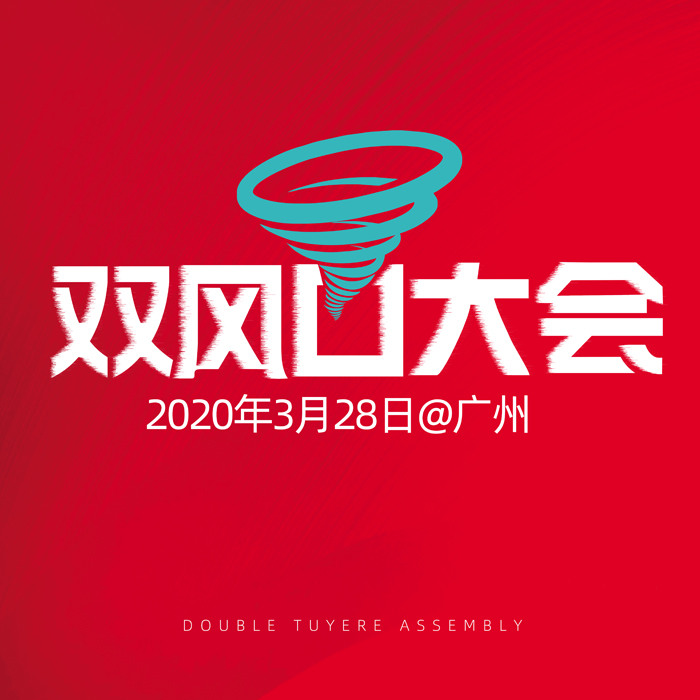 3月28日2020双风口大会 网红短视频带货直播将在广州举行