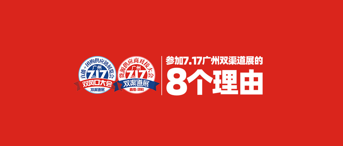 请查收，参加717广州双渠道展的8个理由。