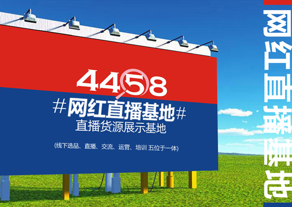 上海网红直播带货货源展示基地 将由4458和小灶村联合打造