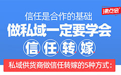 12月12深圳私域团大会：做私域一定要学会信任转嫁。附信任转嫁的6种方式