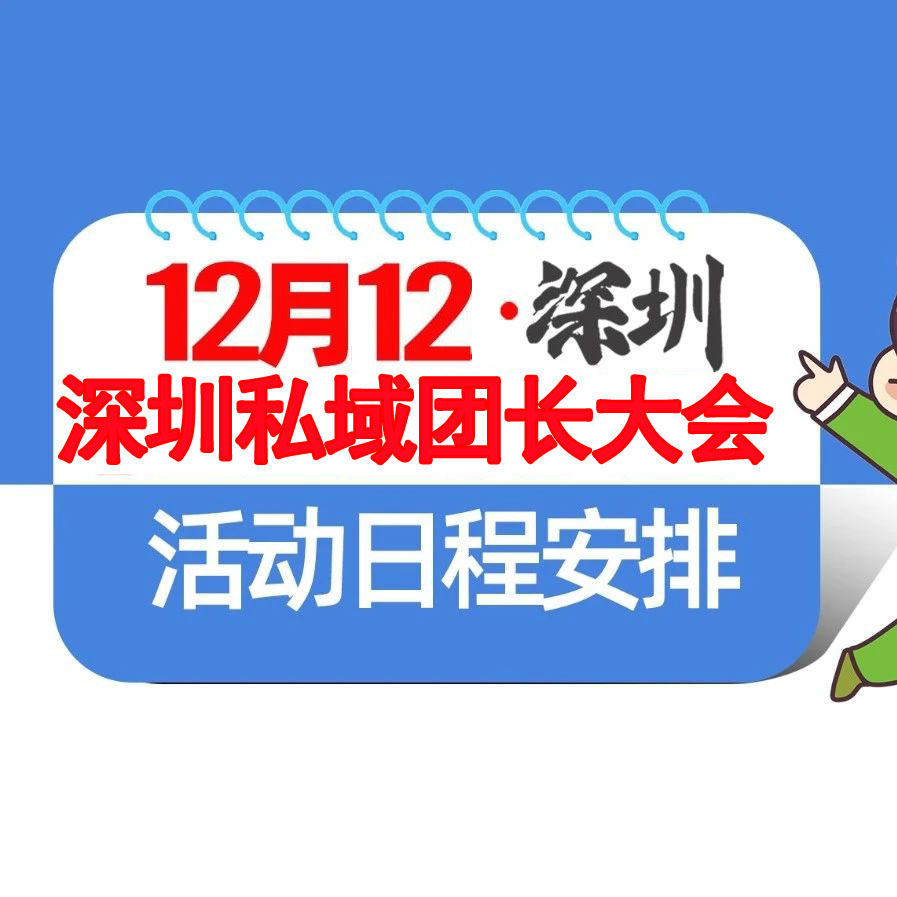 第21届沸点会暨1212深圳私域团长大会日程安排