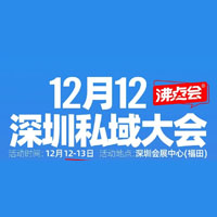 12月12号深圳私域团长大会，最大的亮点是什么？
