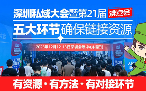 1212深圳私域团长大会：2023想做私域，自建社群还是对接私域团长选哪个？