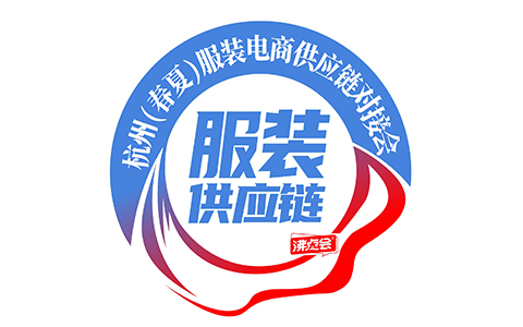 杭州（春夏）服装电商供应链对接会，3月18在杭州沸点会展举办