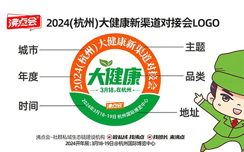 3月18杭州大健康新渠道对接会：解决私域难题，引领健康产业新风向